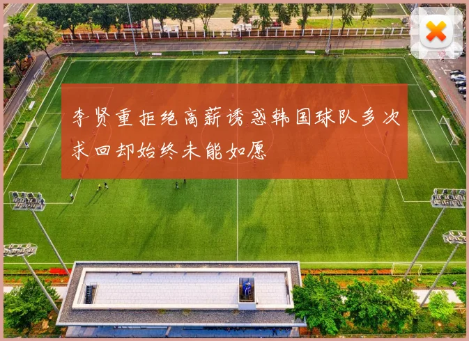 李贤重拒绝高薪诱惑韩国球队多次求回却始终未能如愿