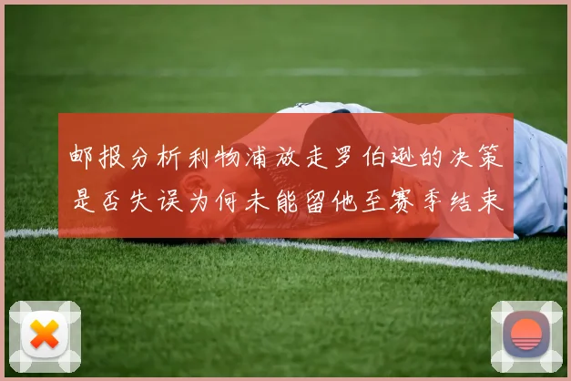 邮报分析利物浦放走罗伯逊的决策是否失误为何未能留他至赛季结束