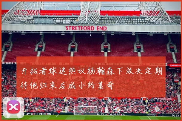 开拓者球迷热议杨瀚森下放决定期待他归来后成小约基奇