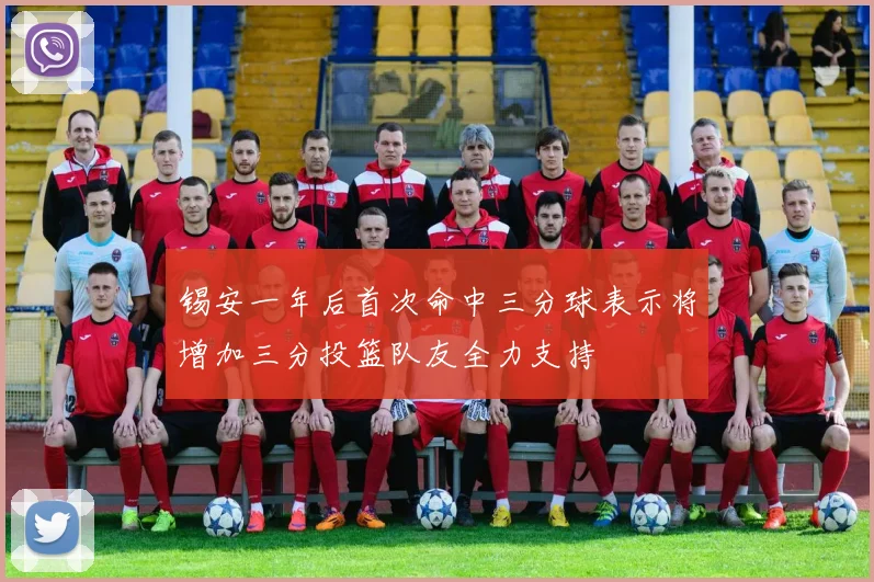 锡安一年后首次命中三分球表示将增加三分投篮队友全力支持
