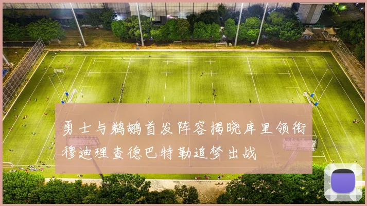 勇士与鹈鹕首发阵容揭晓库里领衔穆迪理查德巴特勒追梦出战