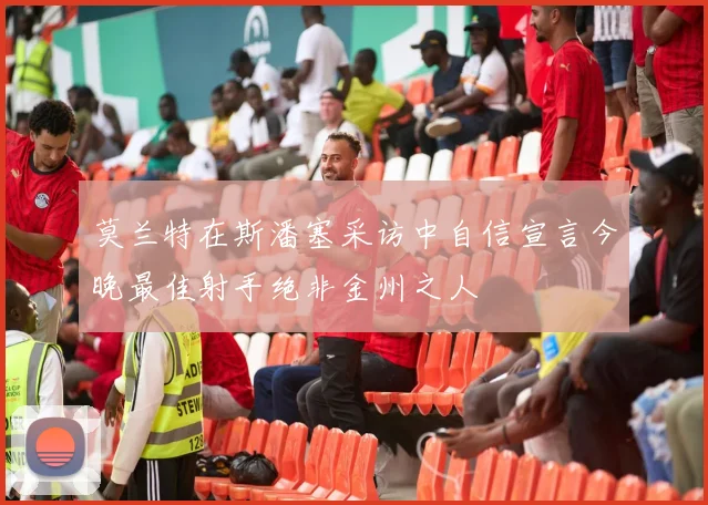 莫兰特在斯潘塞采访中自信宣言今晚最佳射手绝非金州之人