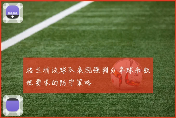 格兰特谈球队表现强调分享球和教练要求的防守策略