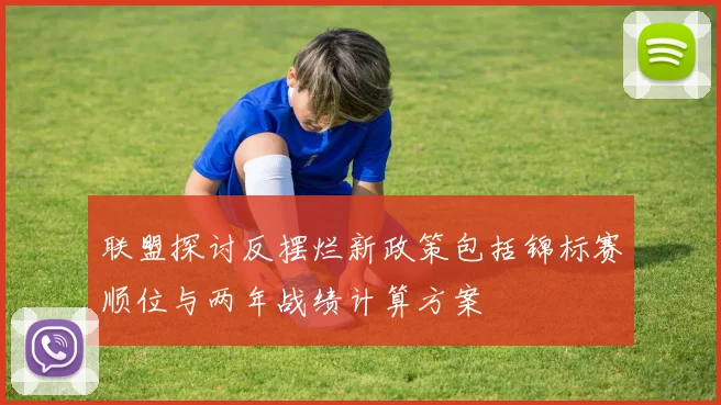 联盟探讨反摆烂新政策包括锦标赛顺位与两年战绩计算方案