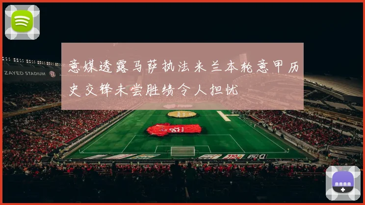 意媒透露马萨执法米兰本轮意甲历史交锋未尝胜绩令人担忧