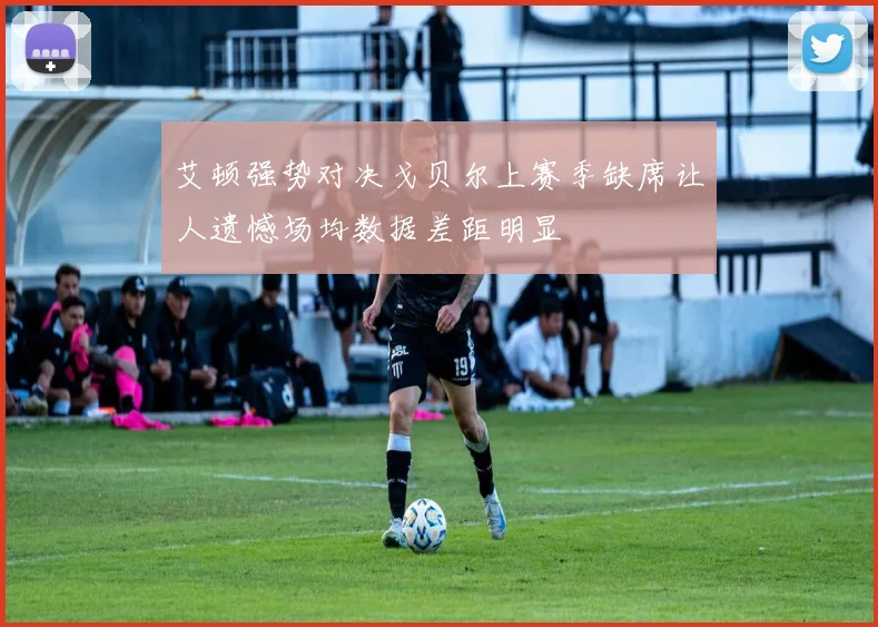 艾顿强势对决戈贝尔上赛季缺席让人遗憾场均数据差距明显